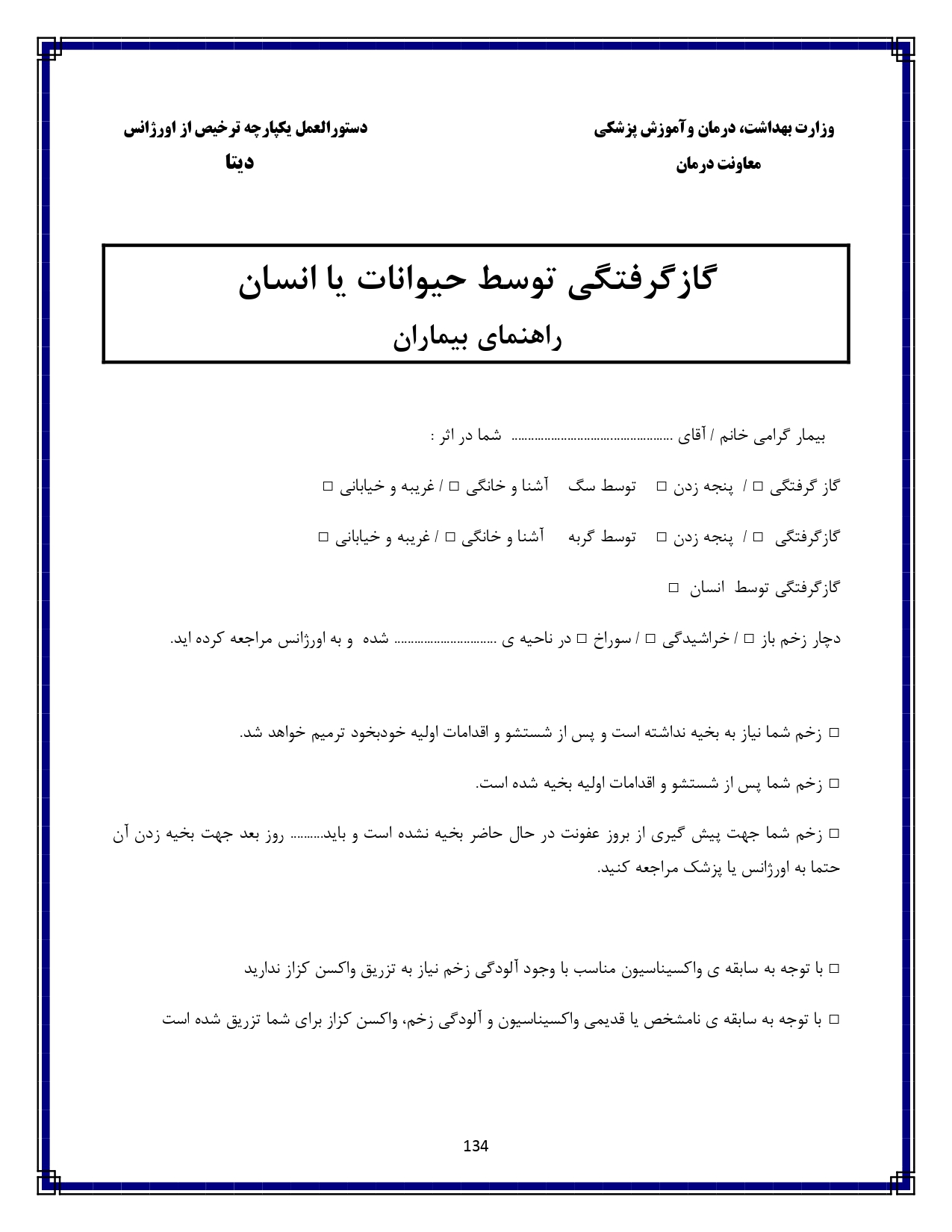 گازگرفتگی توسط حیوان یا انسان - صفحه ۱۳۴